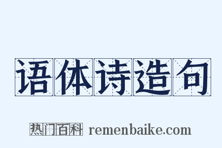 语体诗造句是什么意思的图片